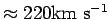 $ \approx 220{\hbox{\rm km s$^{-1}$}}$