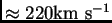 $ \approx 220{\hbox{\rm km s$^{-1}$}}$