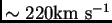 $ \sim 220{\hbox{\rm km s$^{-1}$}}$
